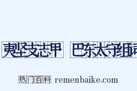 夷坚支志甲·巴东太守组词是什么意思的图片